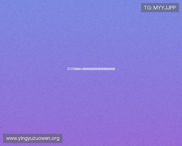 2026年阿根廷vs阿尔及利亚世界杯比赛北京时间安排与观看指南