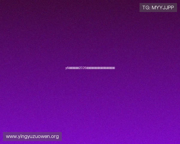 y6英亚体育娱乐：2026世界杯赛前热身赛结果与球队状态最新报道